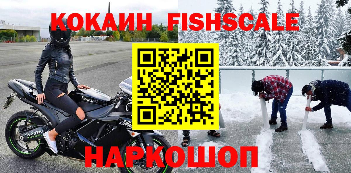 Ишим  COCAIN Fish Scale  Кокаин 99%  COCAIN  Вход с VPN 
